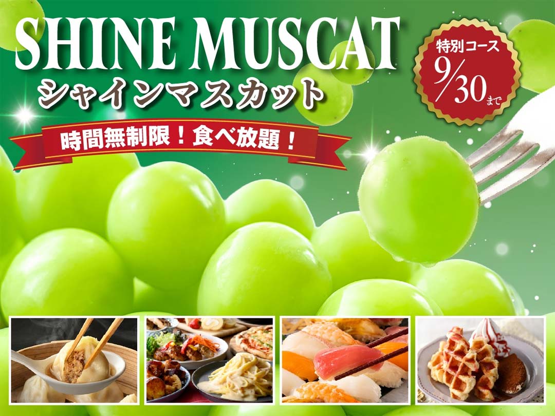 ニュース｜ショップニュース｜＼シャインマスカットが時間無制限で食べ