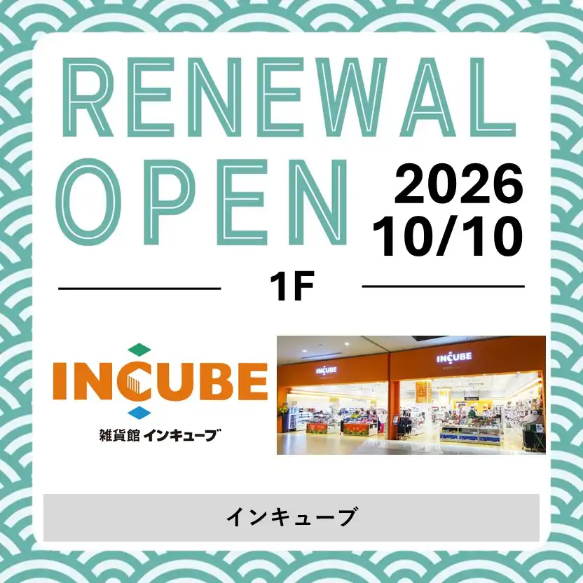 10月10日（土）RENEWAL OPEN！「INCUBE(インキューブ)」