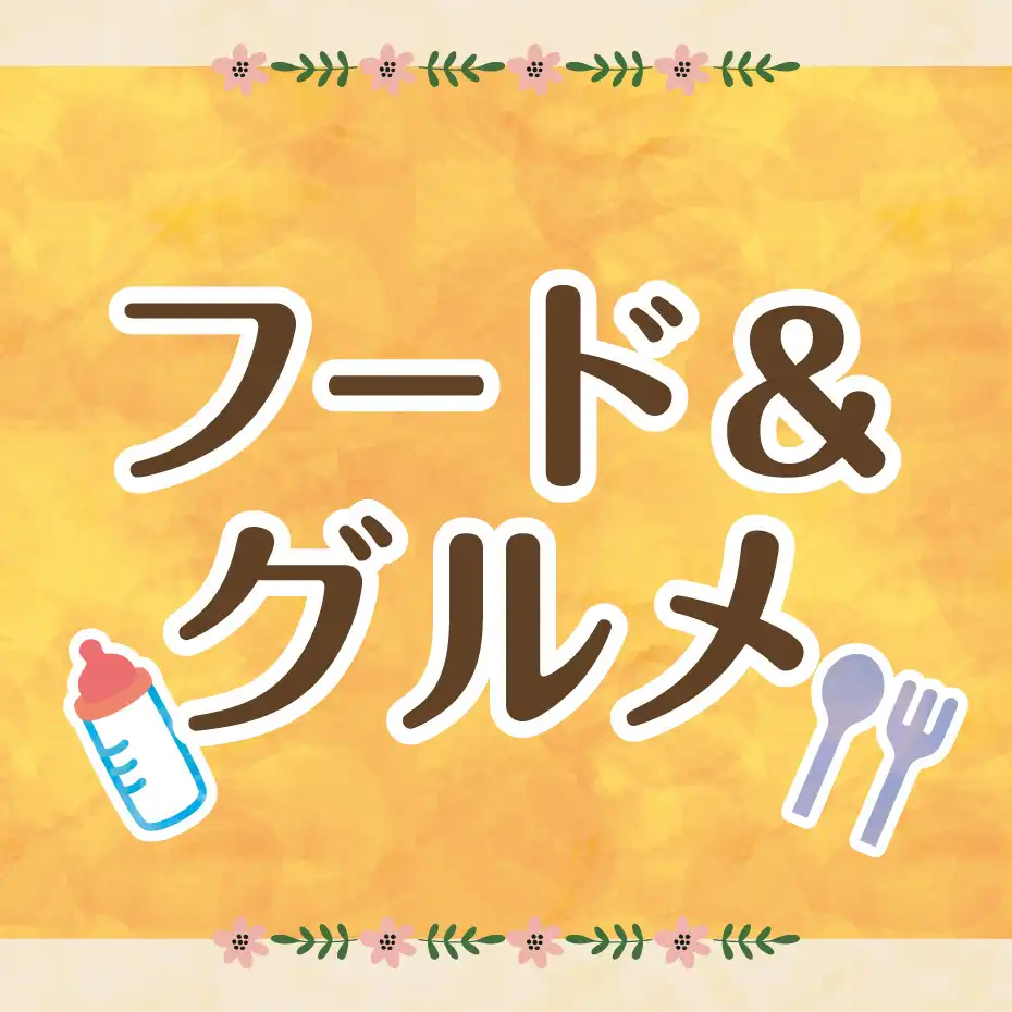 キッズメニュー