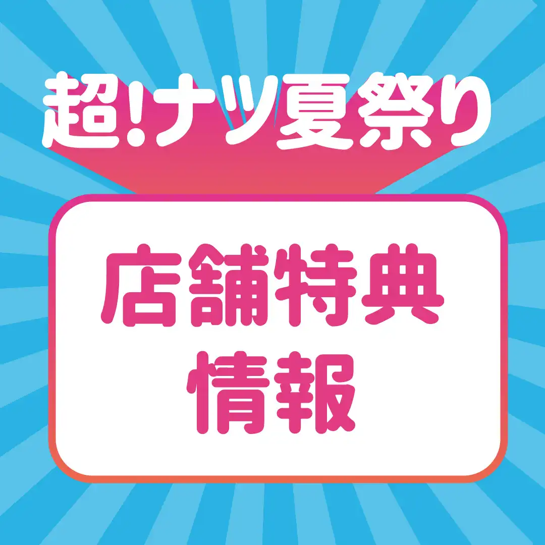 超！ナツ夏祭り各店舗特典情報