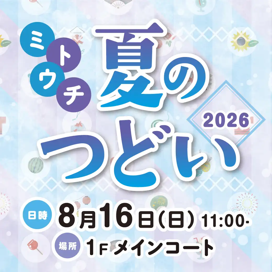 ミトウチ夏のつどい
