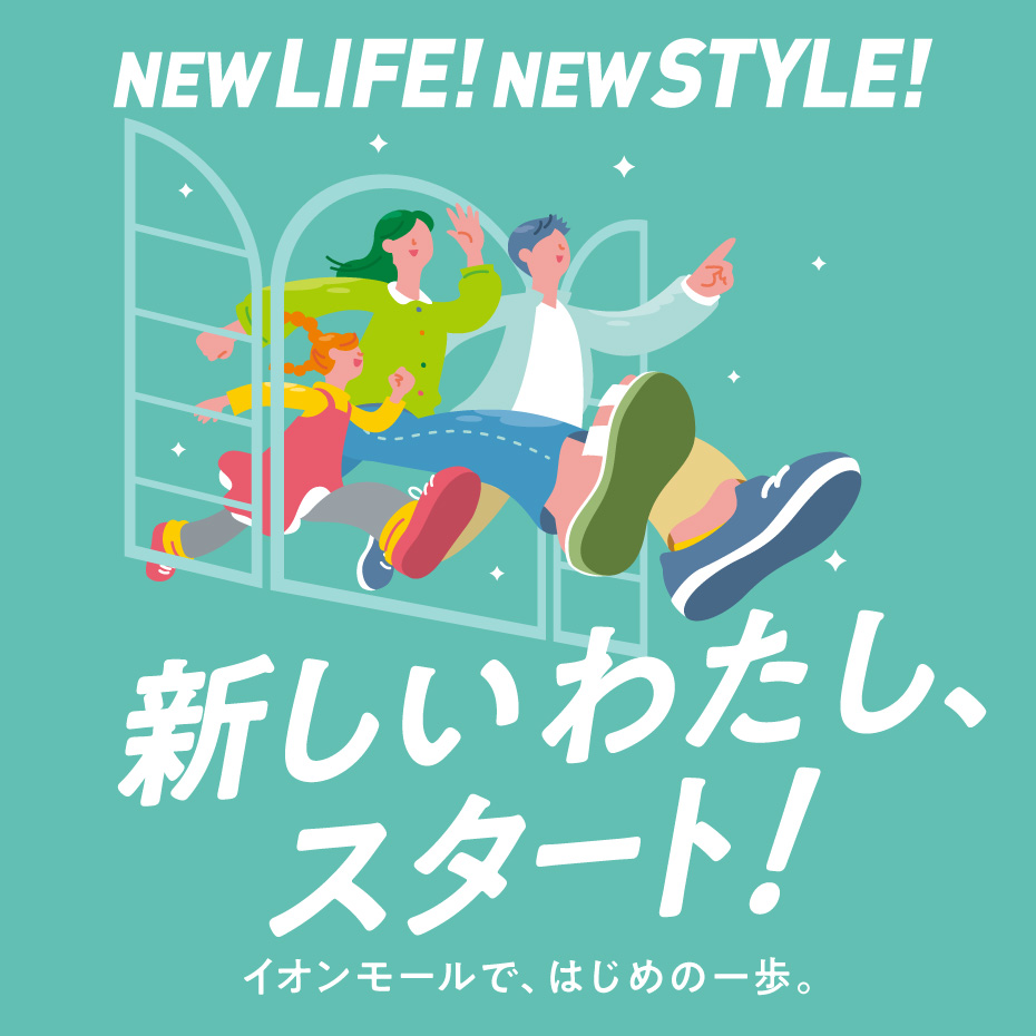 新しいわたし、スタート！