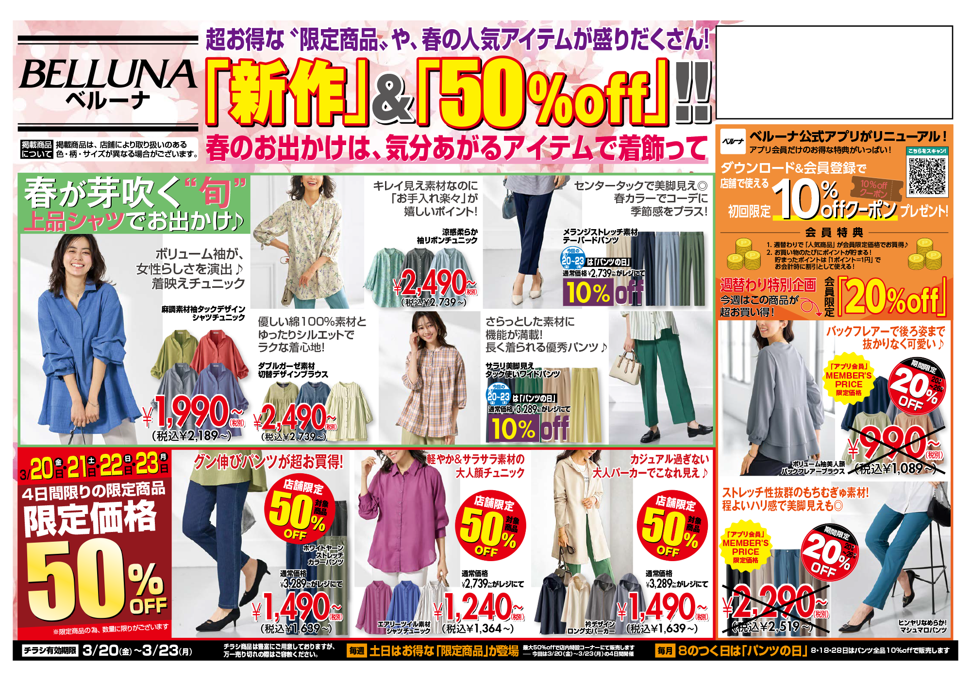 【3月20日～23日】チラシ限定セール開催！！！