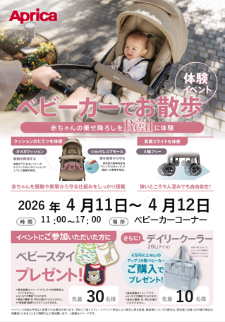 アップリカ【ベビーカーでお散歩】体験イベント開催