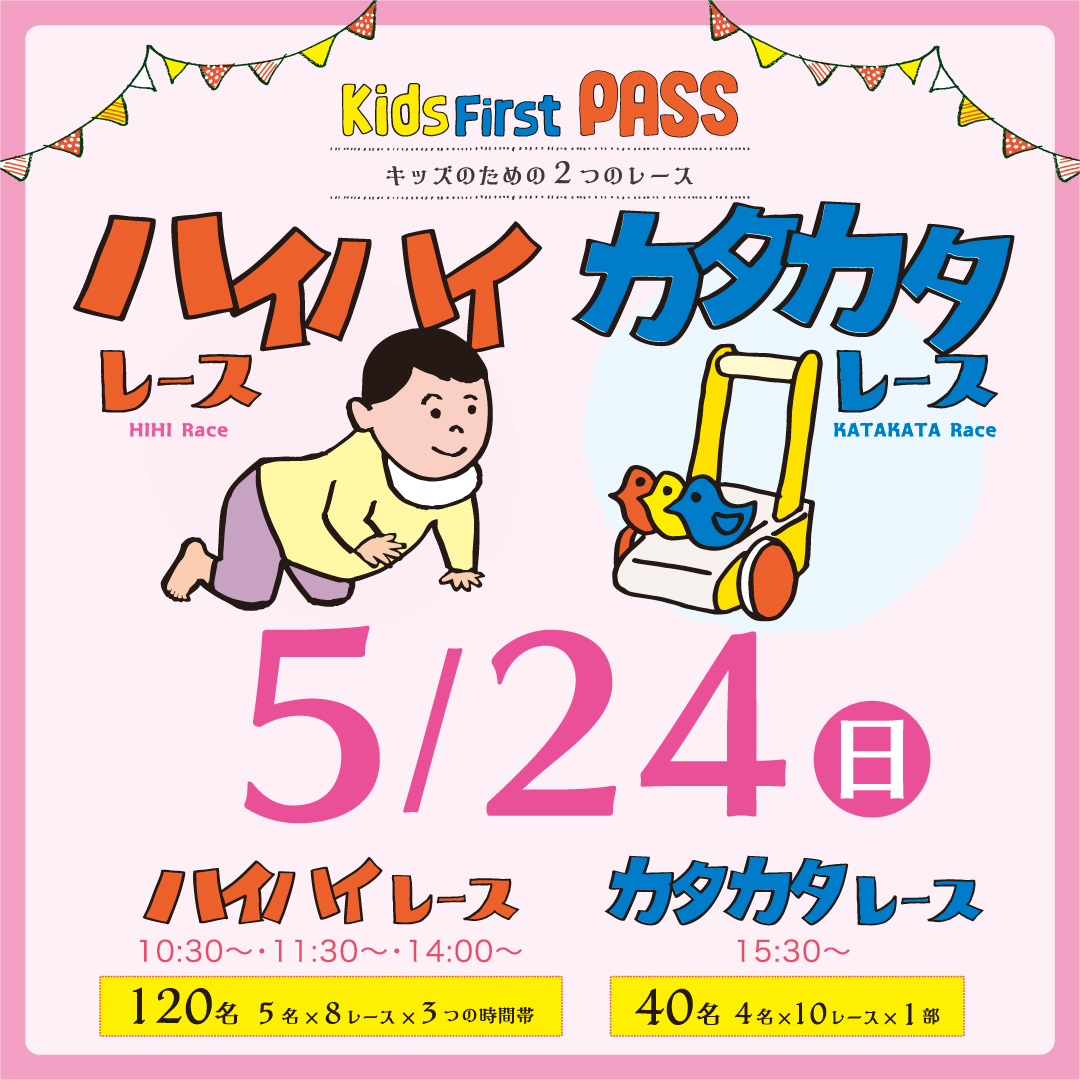 ハイハイ・カタカタレース