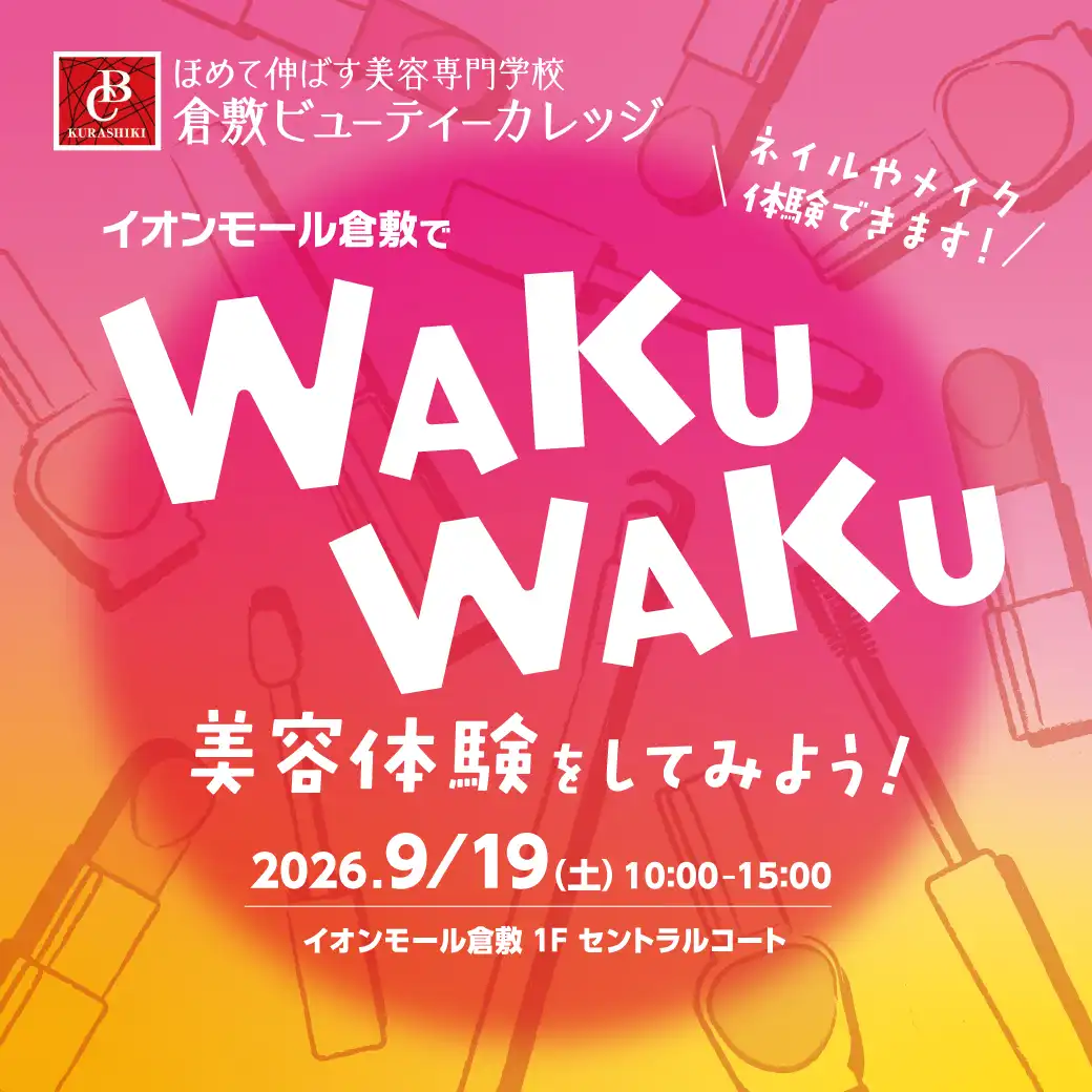 イオンモール倉敷でWAKUWAKU美容体験をしてみよう！