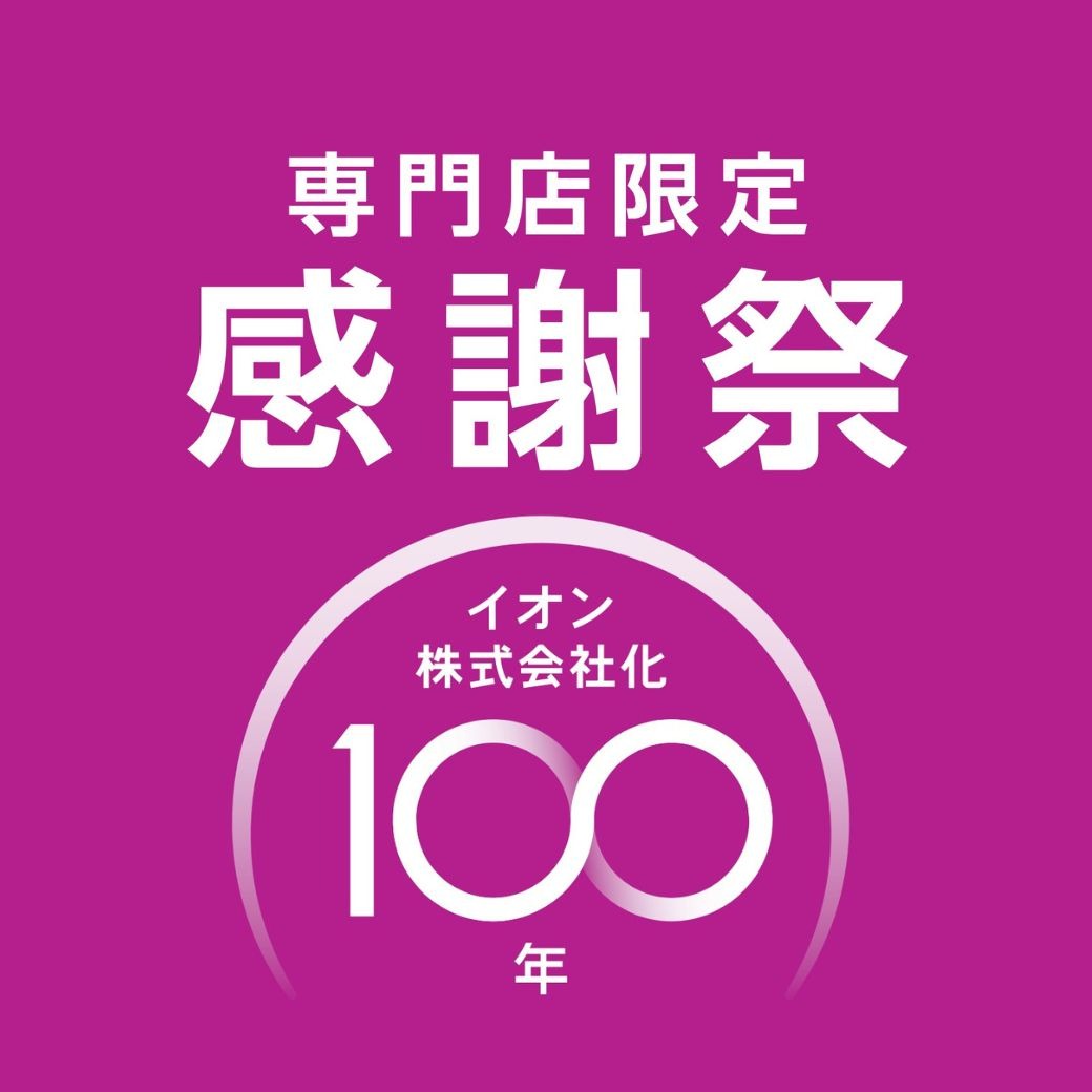 イオン100周年！専門店限定 感謝祭