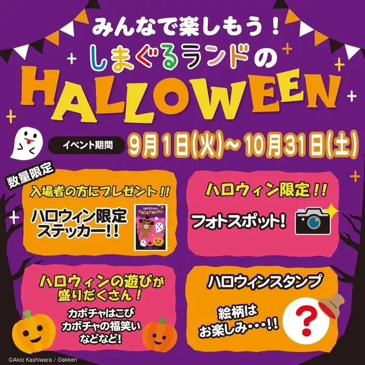しまぐるランドのHALLOWEEN