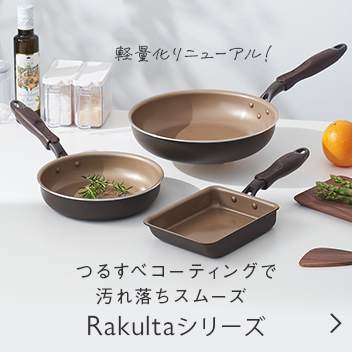 お客さまの声にお応えして、Rakultaシリーズが軽量タイプにリニューアル！