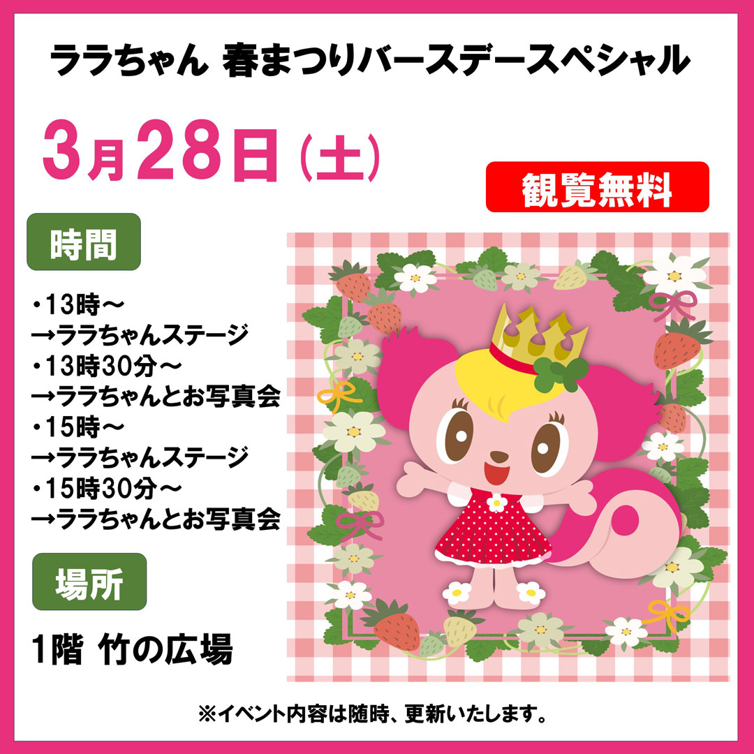 ララちゃん春まつりバースデースペシャル