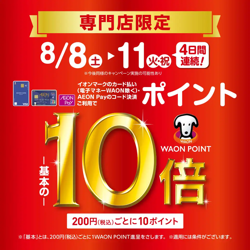 イオンモール和歌山専門店限定 WAON POINT10倍