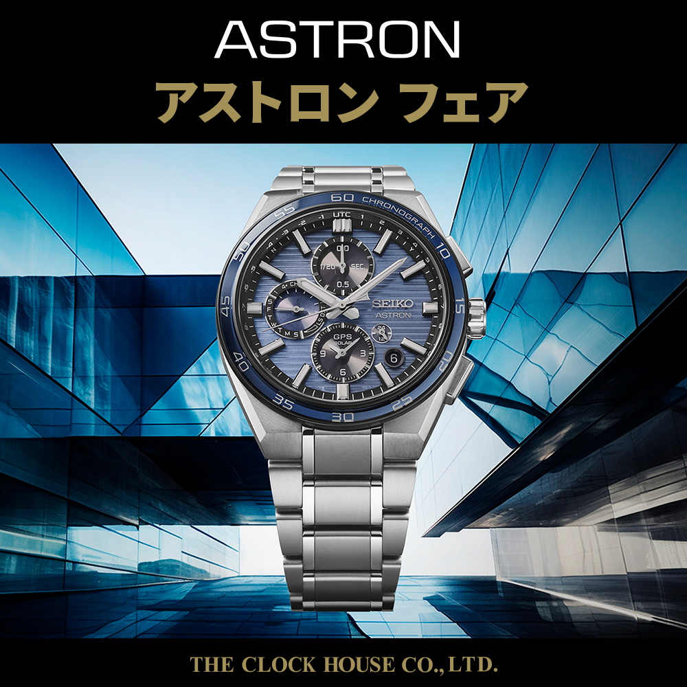 〈THE CLOCK HOUSE New Basic〉アストロンフェア開催中【おすすめモデル  SBXC175】