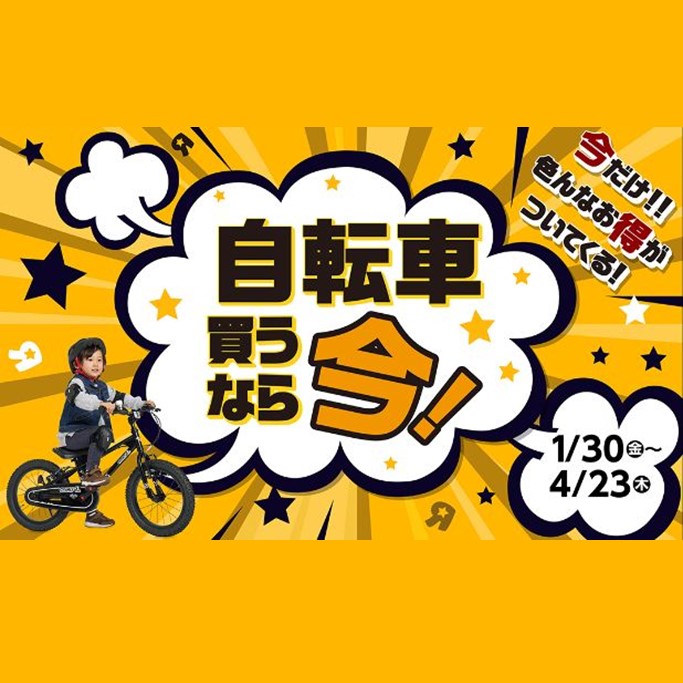 わくわく！掘り出し物市／自転車SALE！