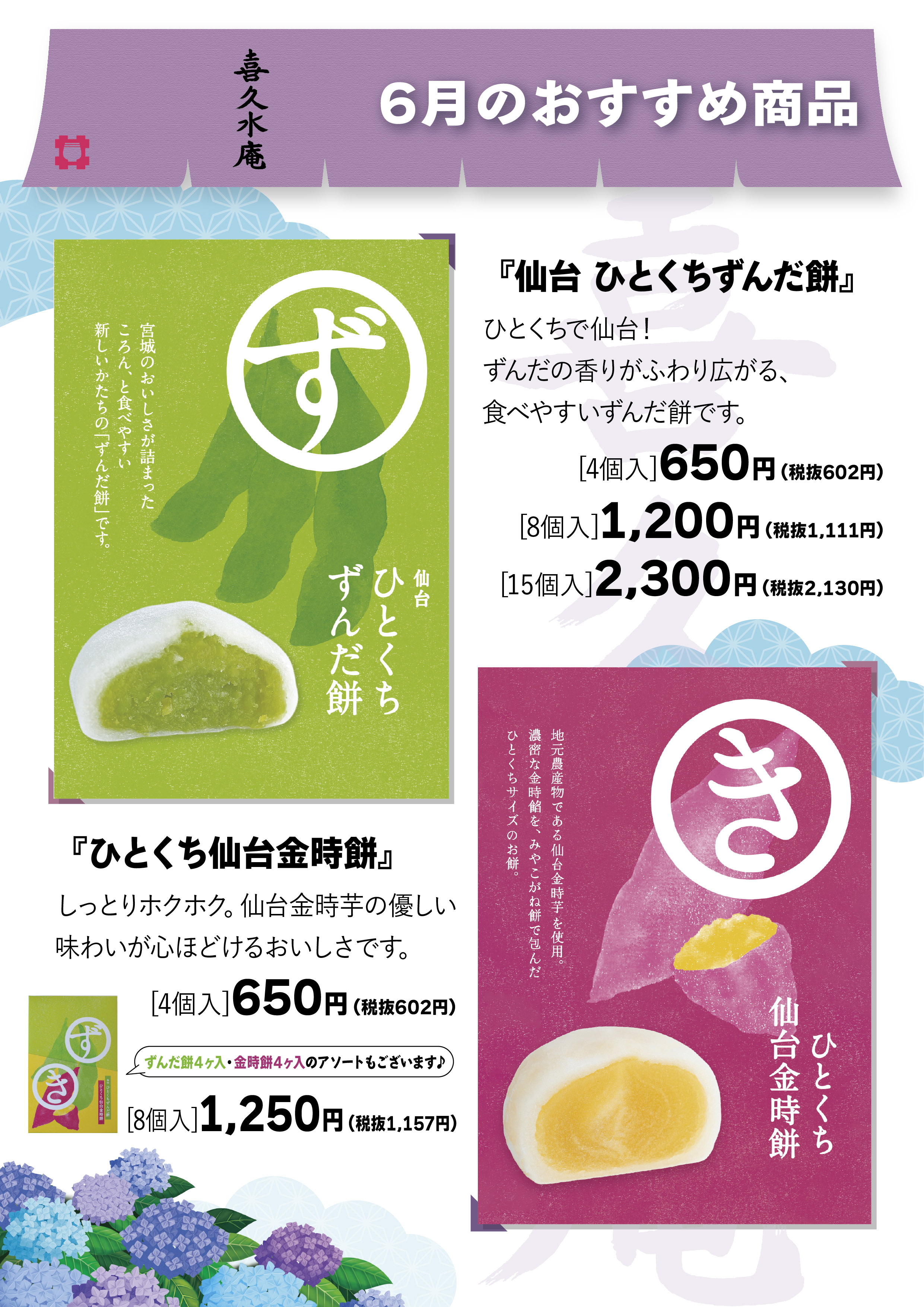 喜久水庵の6月おすすめ商品！！
