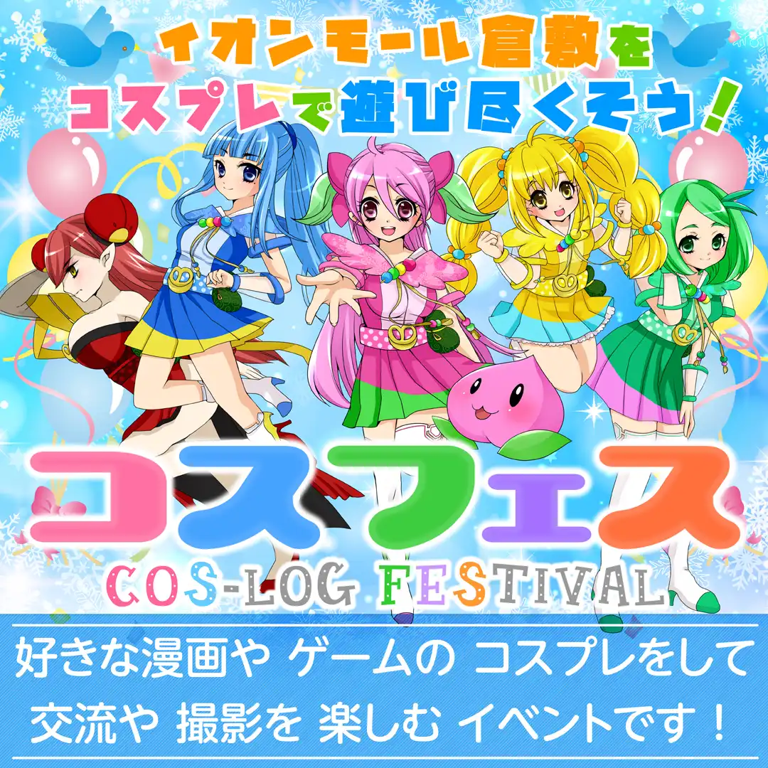 【12月】コスフェス-COS-LOG Festival- in イオンモール倉敷