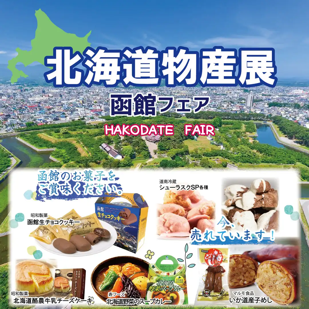 北海道物産展 函館フェア　開催！