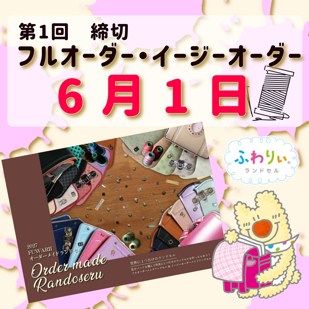 オーダーメイド第一回締切