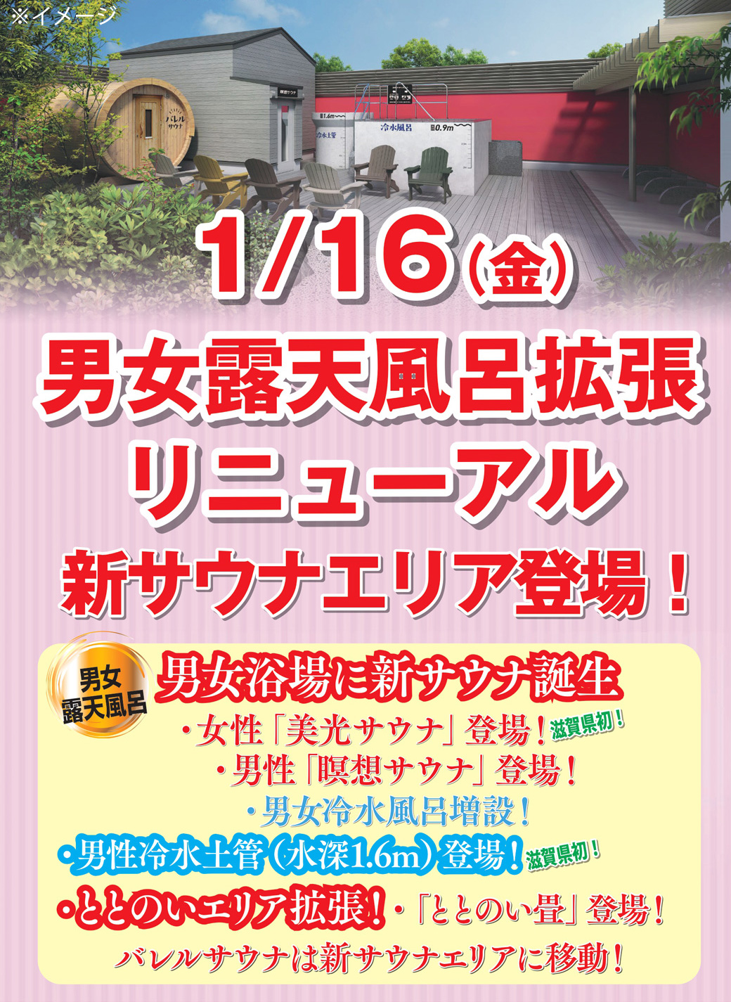 【草津湯元水春】1月16日（金）露天風呂新エリア拡張リニューアルオープン！
