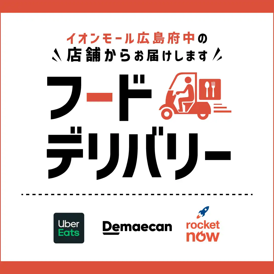 フードデリバリー　対象店舗　【イオンモール広島府中】