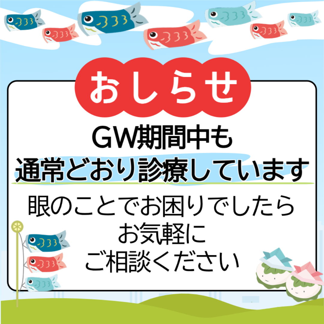【ゴールデンウイークも毎日診療しています】