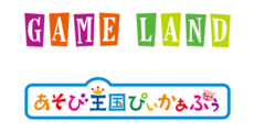 GAME　LAND／あそび王国ぴぃかぁぶぅ