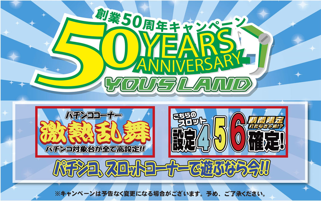 50周年キャンペーン　高設定祭