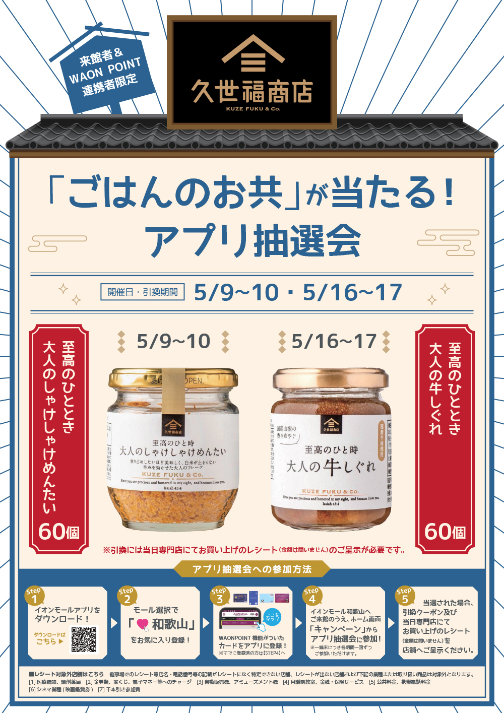 来館者＆WAON POINT連携者限定　久世福商店「ごはんのお共」が当たる！アプリ抽選会
