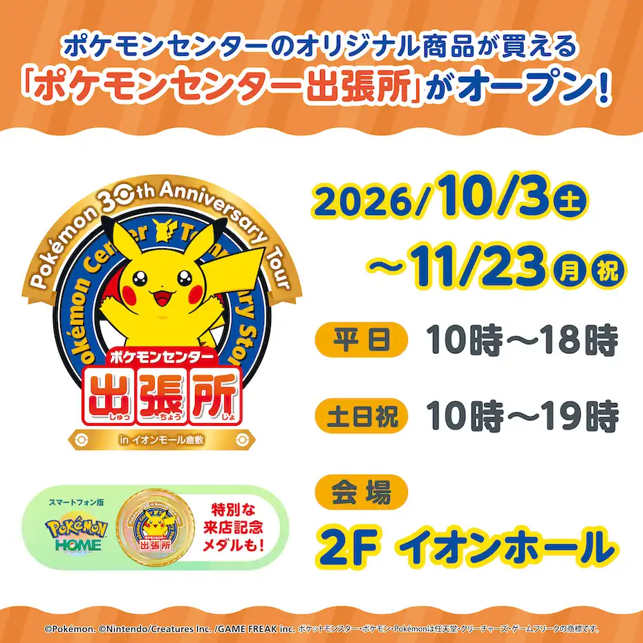 「ポケモンセンター出張所」がイオンモール倉敷にオープン！