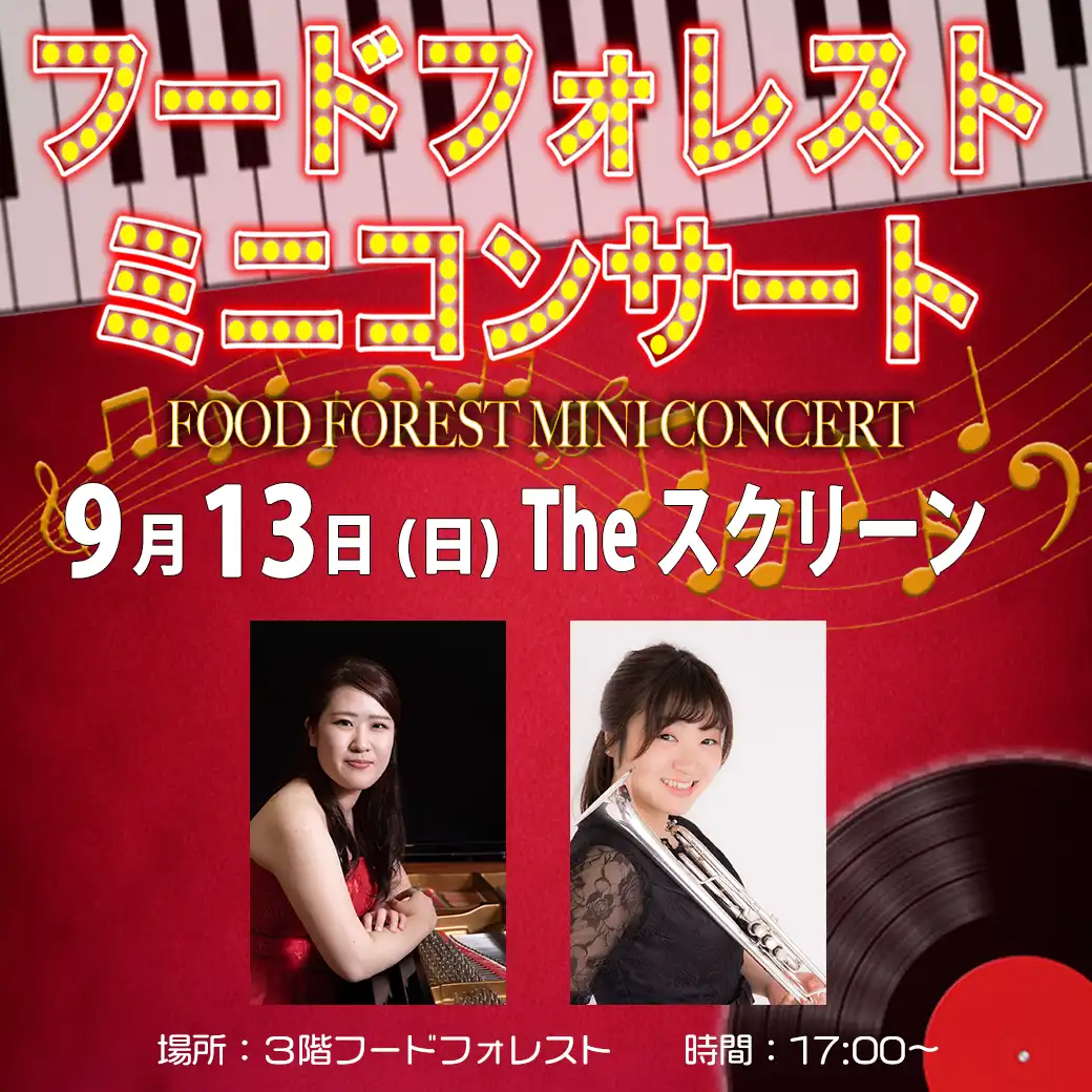 【9月13日(日)】フードフォレストミニコンサート