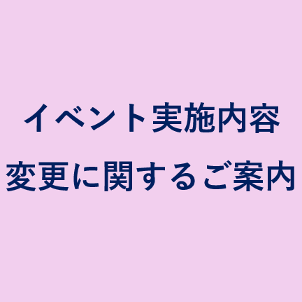 イベント実施内容変更に関するご案内