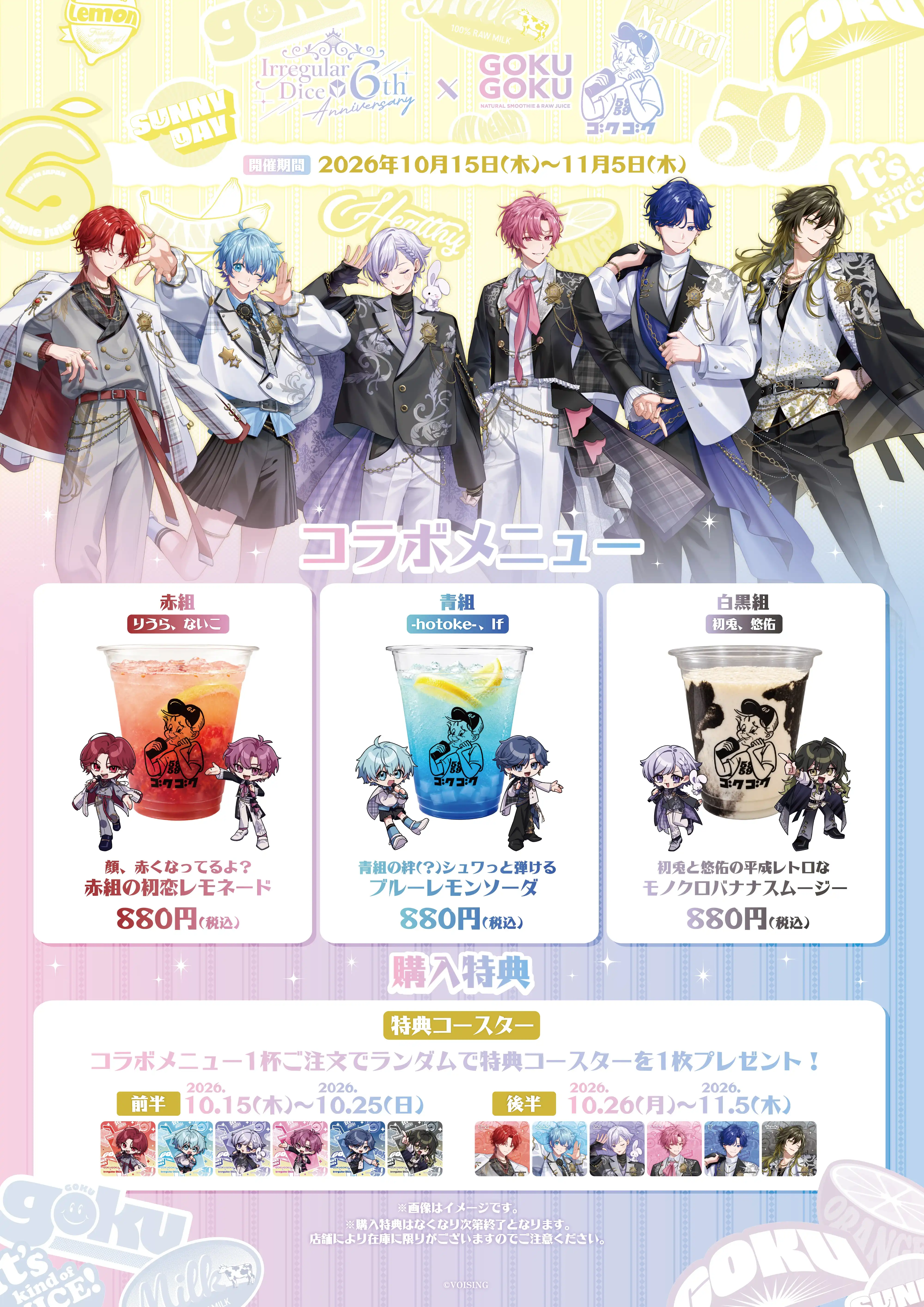 いれいす×GOKUGOKUコラボ開催決定！