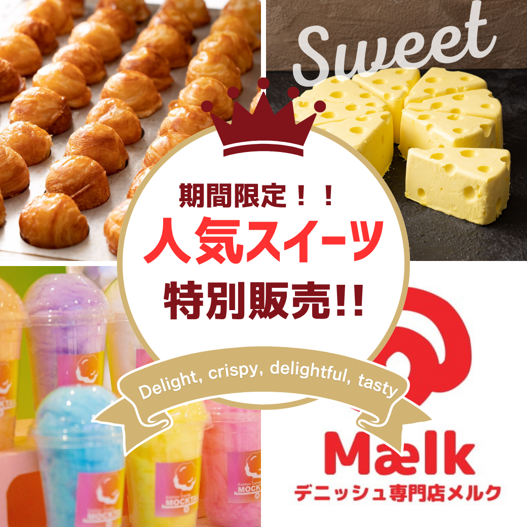 【DESAY】期間限定！人気スイーツを特別販売