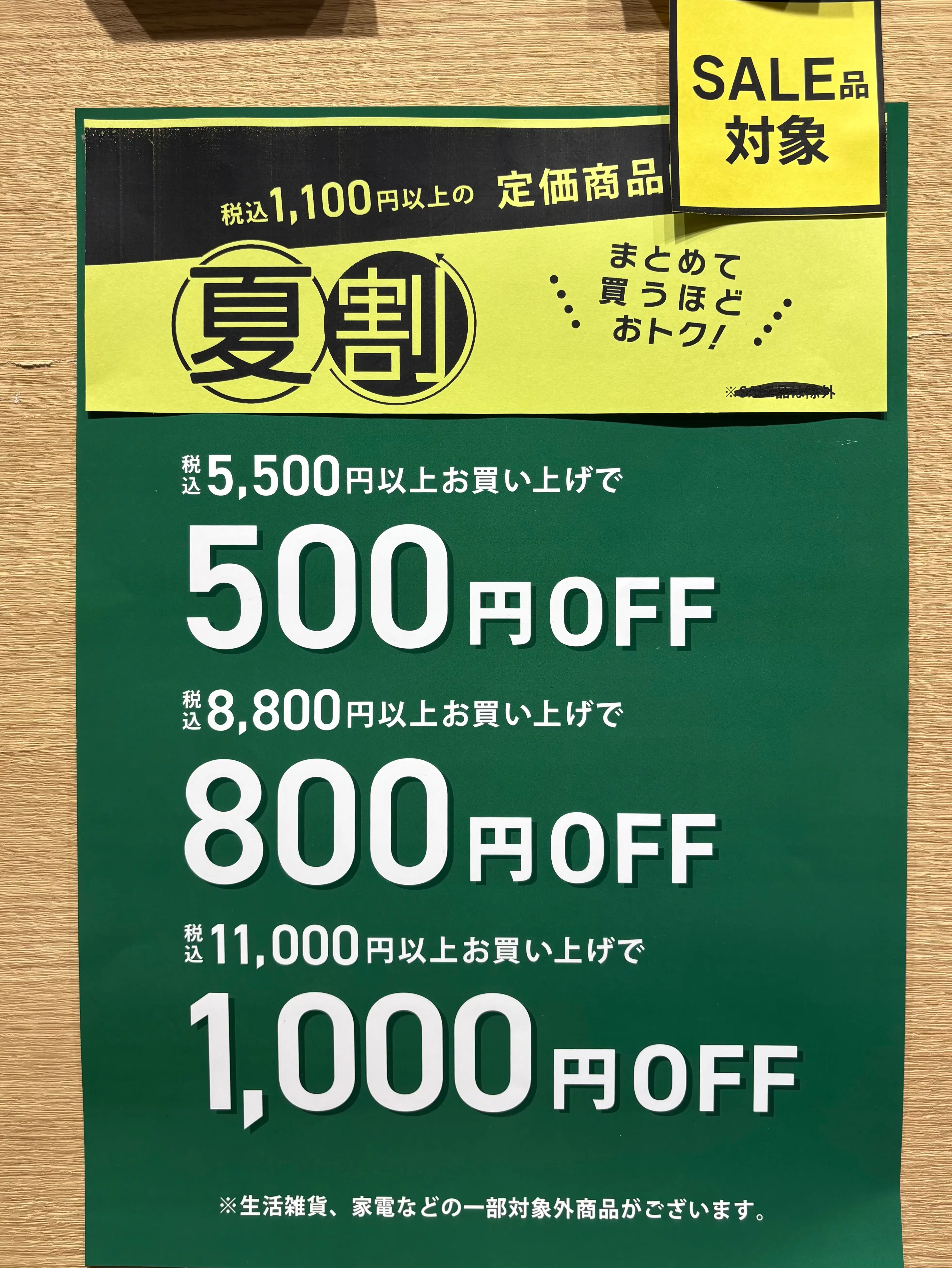 夏割！　セールも一緒にまとめ買いがお得！