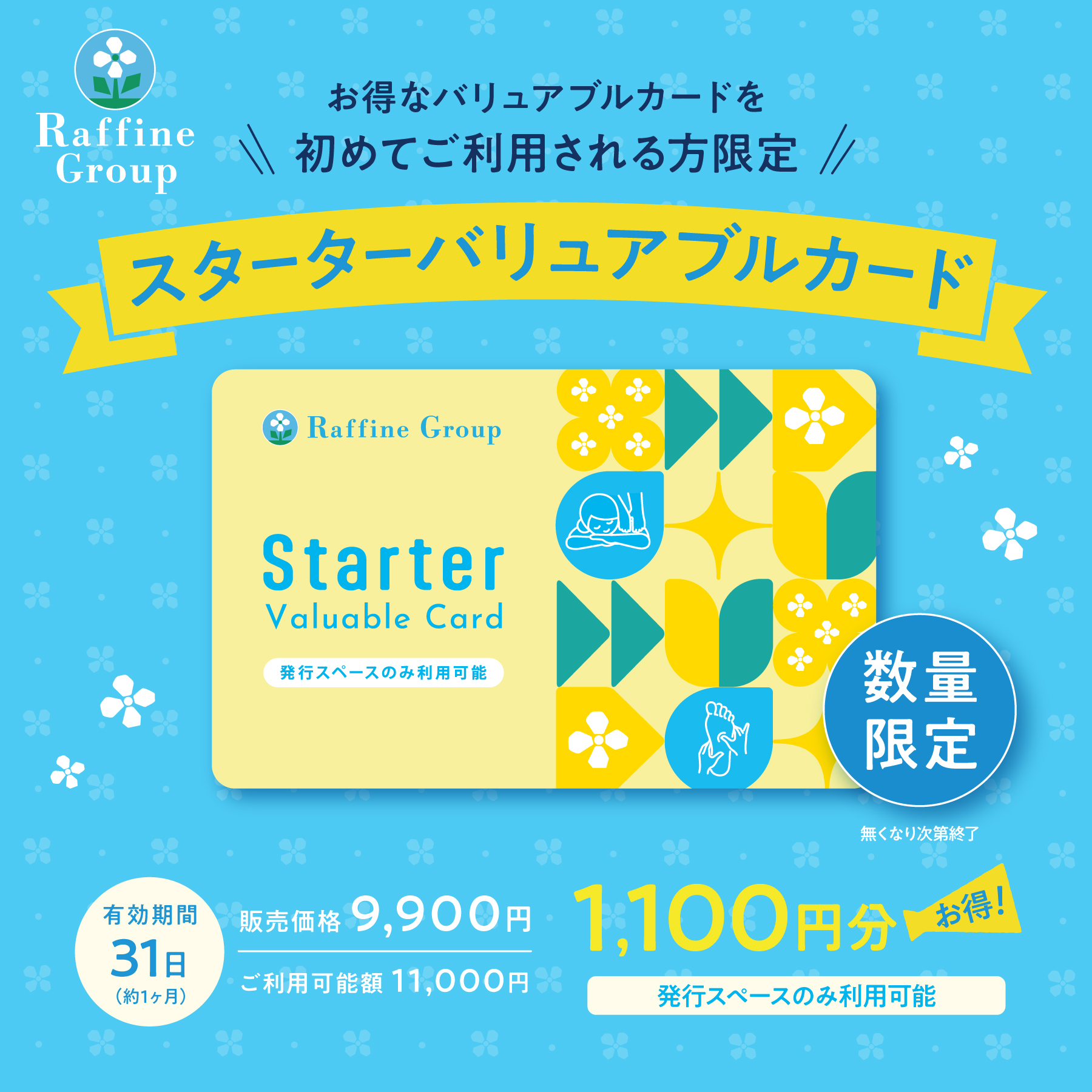 8/1販売開始!お得なスターターバリュアブルカード