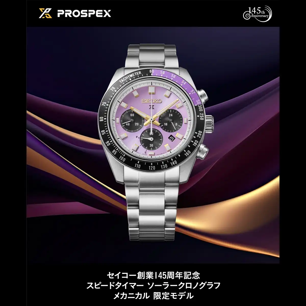セイコー創業145周年 限定モデル PROSPEX 【HBJ005P】予約受付中
