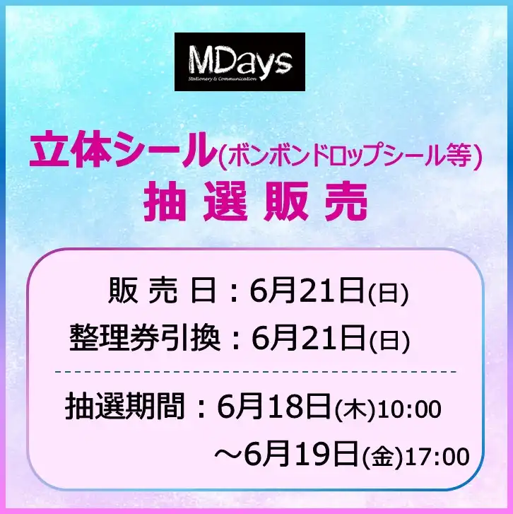 エムデイズ 立体シール抽選販売
