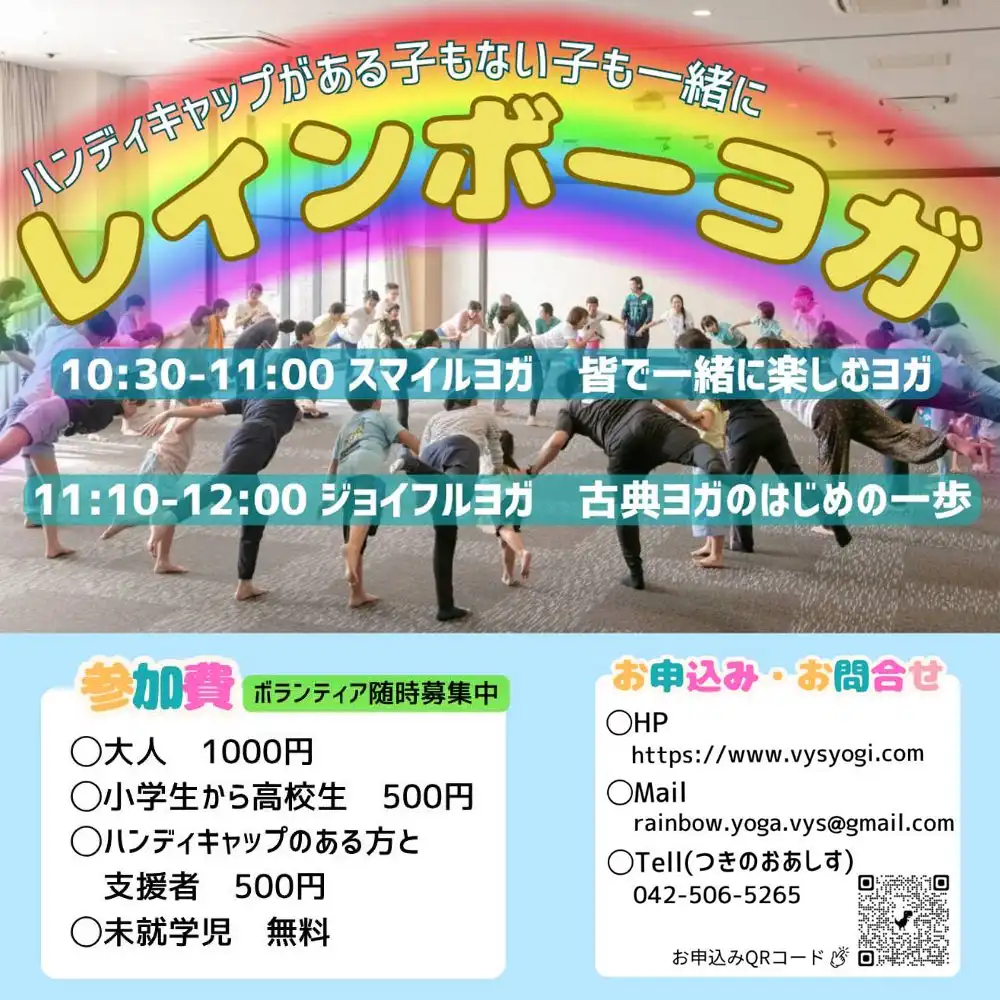 〜ハンディキャップのある子もない子も一緒に〜レンボーヨガ