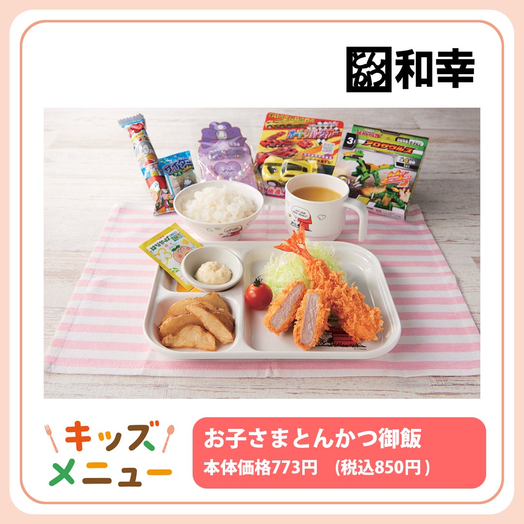 お子さまとんかつ御飯