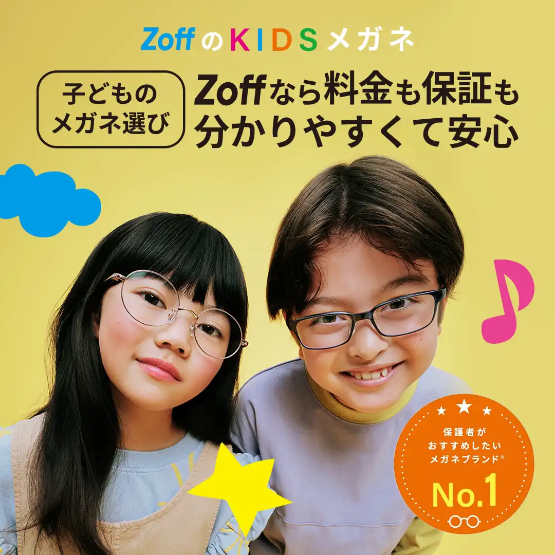 子ども用メガネ