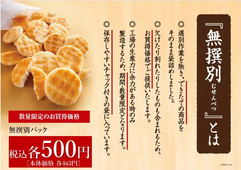 もち吉 特別販売会