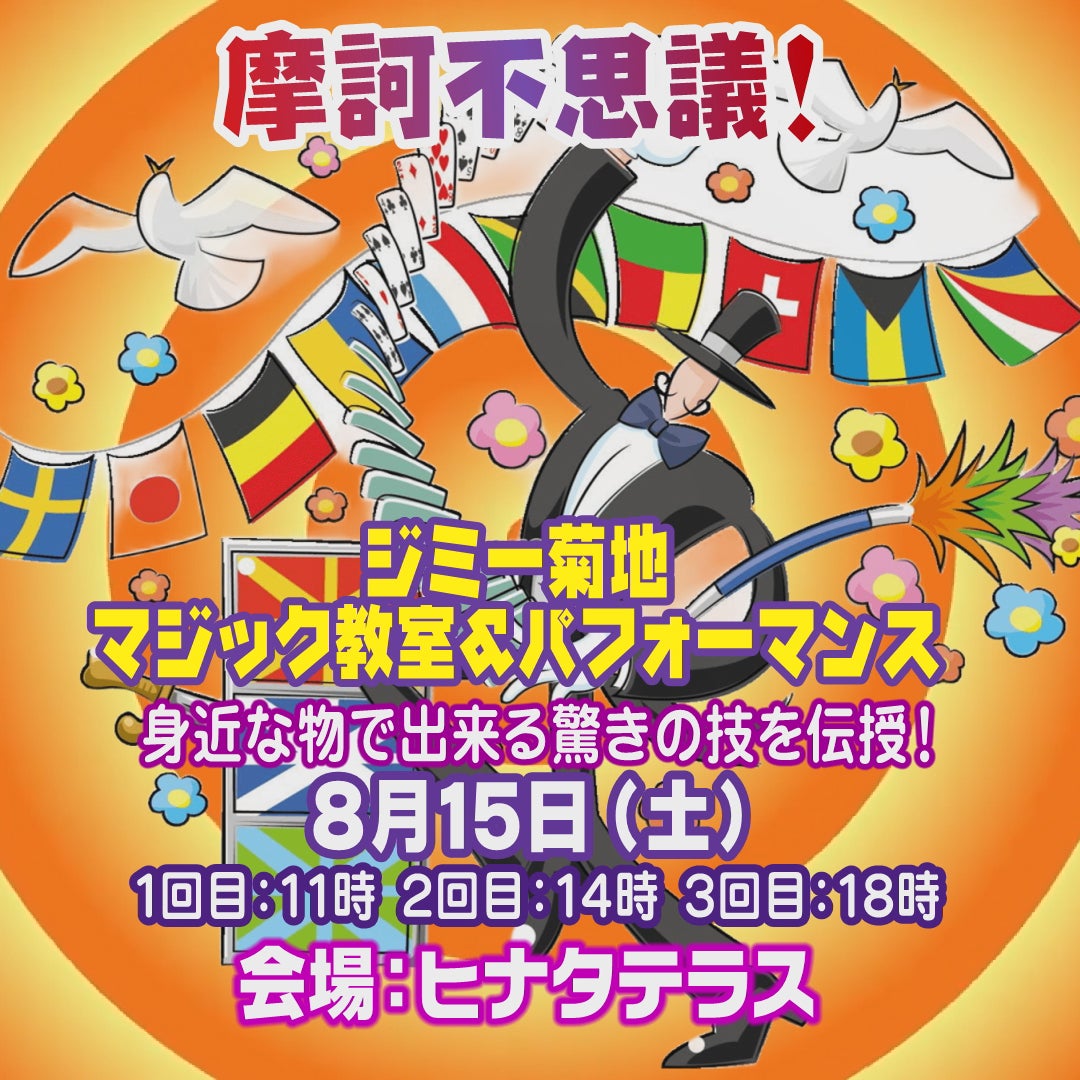 イベント｜ジミー菊池マジック教室&パフォーマンス｜イオンモール宮崎