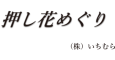 押し花めぐり いちむら