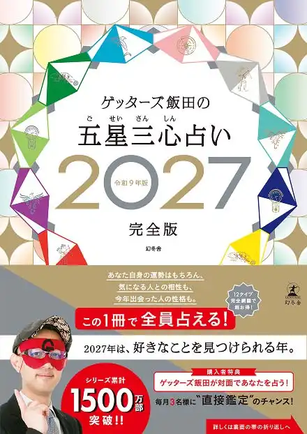 ゲッターズ飯田【サイン本お渡し会】＆【対面鑑定会】開催決定！