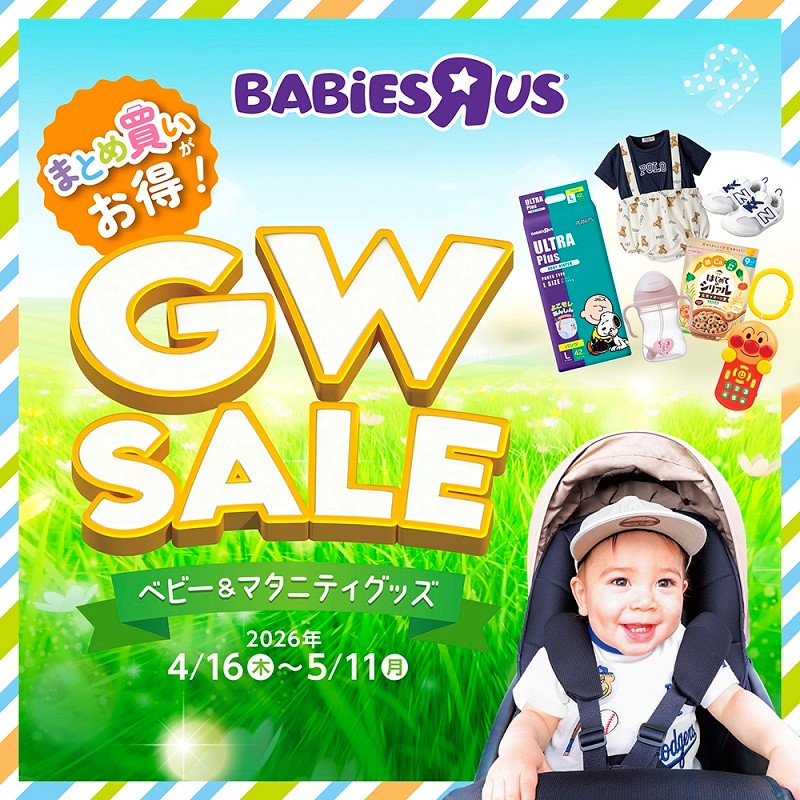 【トイザらス・ベビーザらス】ベビー＆マタニティグッズ GW SALE