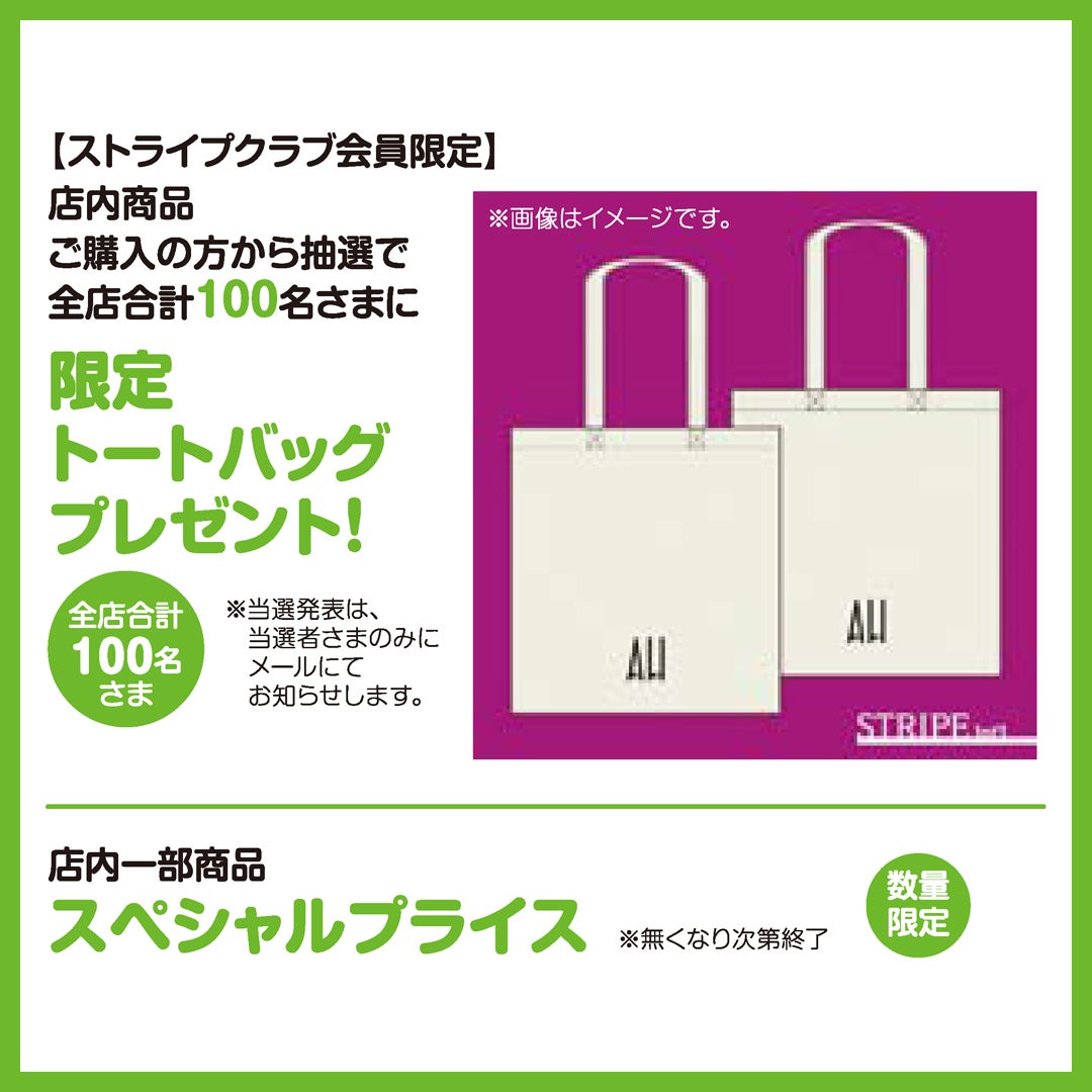 【ストライプクラブ会員限定】
