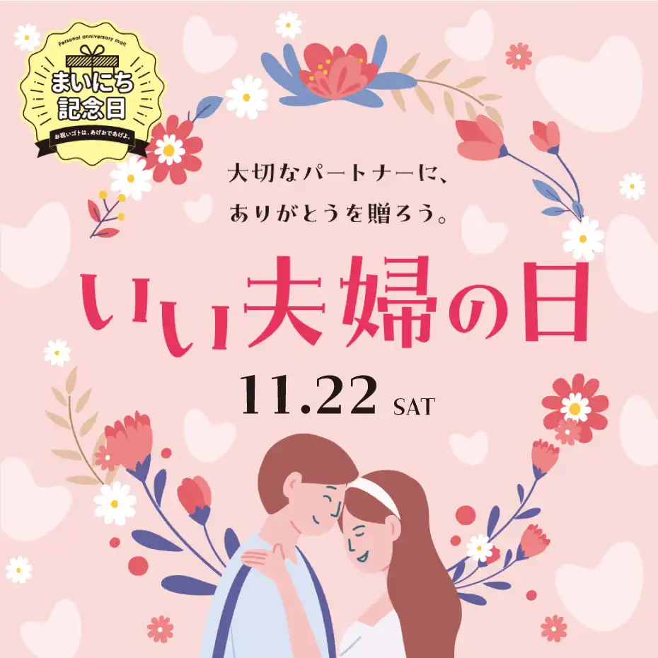 いい夫婦の日ギフト特集