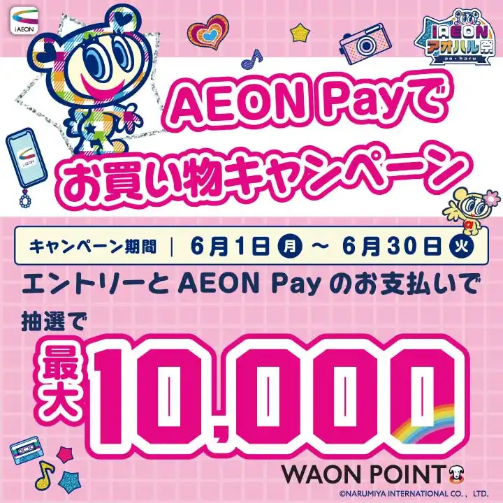 AEON Payでお買い物キャンペーン開催中！！