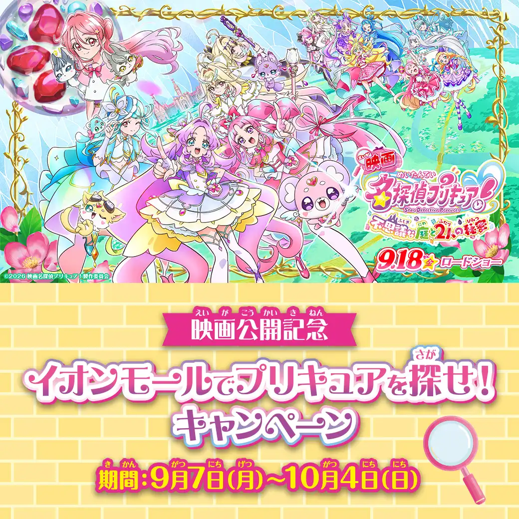 9月18日（金）公開『映画名探偵プリキュア！不思議な庭と2人の秘密』 映画公開記念 イオンモールでプリキュアを探せ！キャンペーン