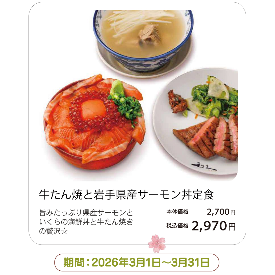牛たん焼と岩手県産サーモン丼定食