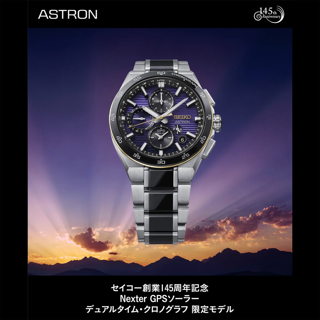 ニュース｜ショップニュース｜セイコー創業145周年記念 限定モデル